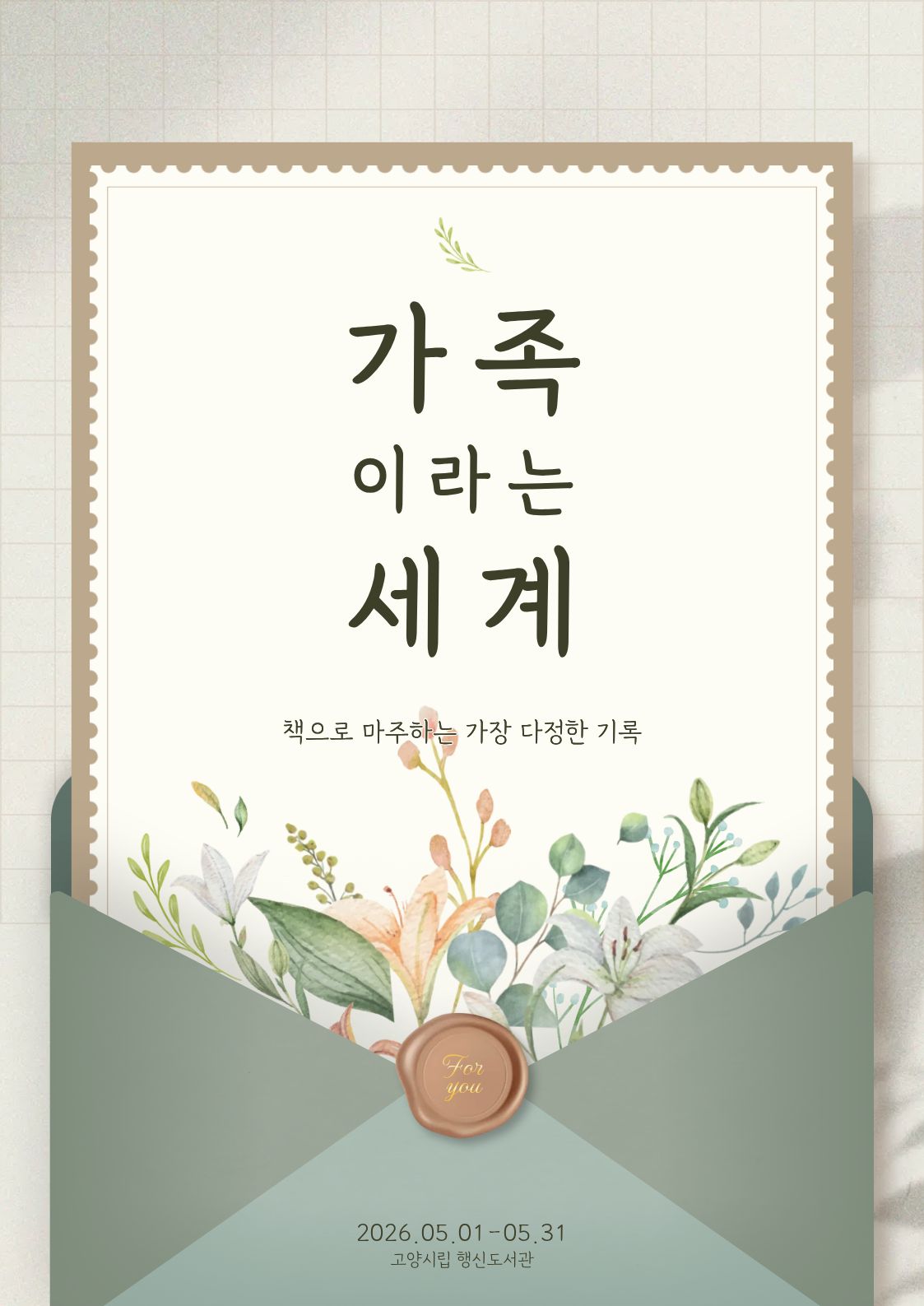 [5월-종합자료실] 가족이라는 세계