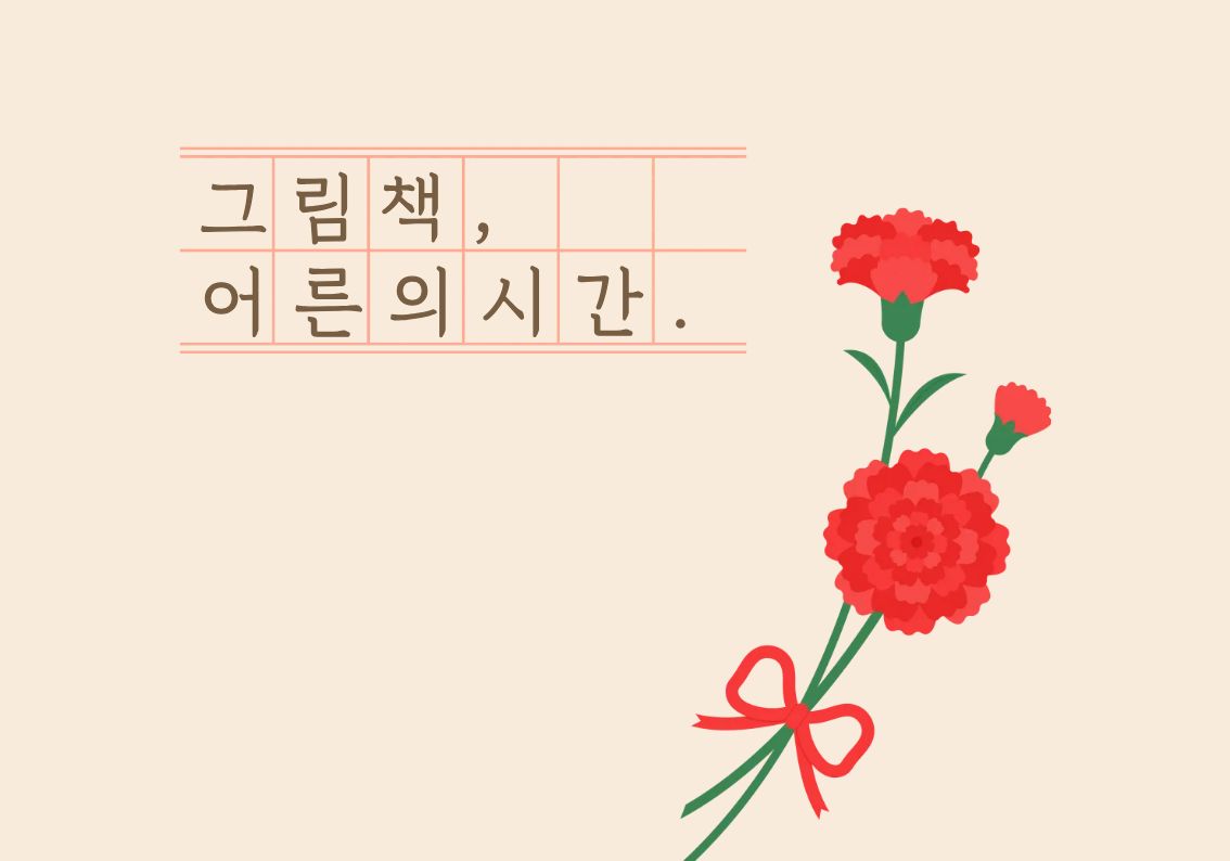 [5월-종합자료실]그림책, 어른의 시간