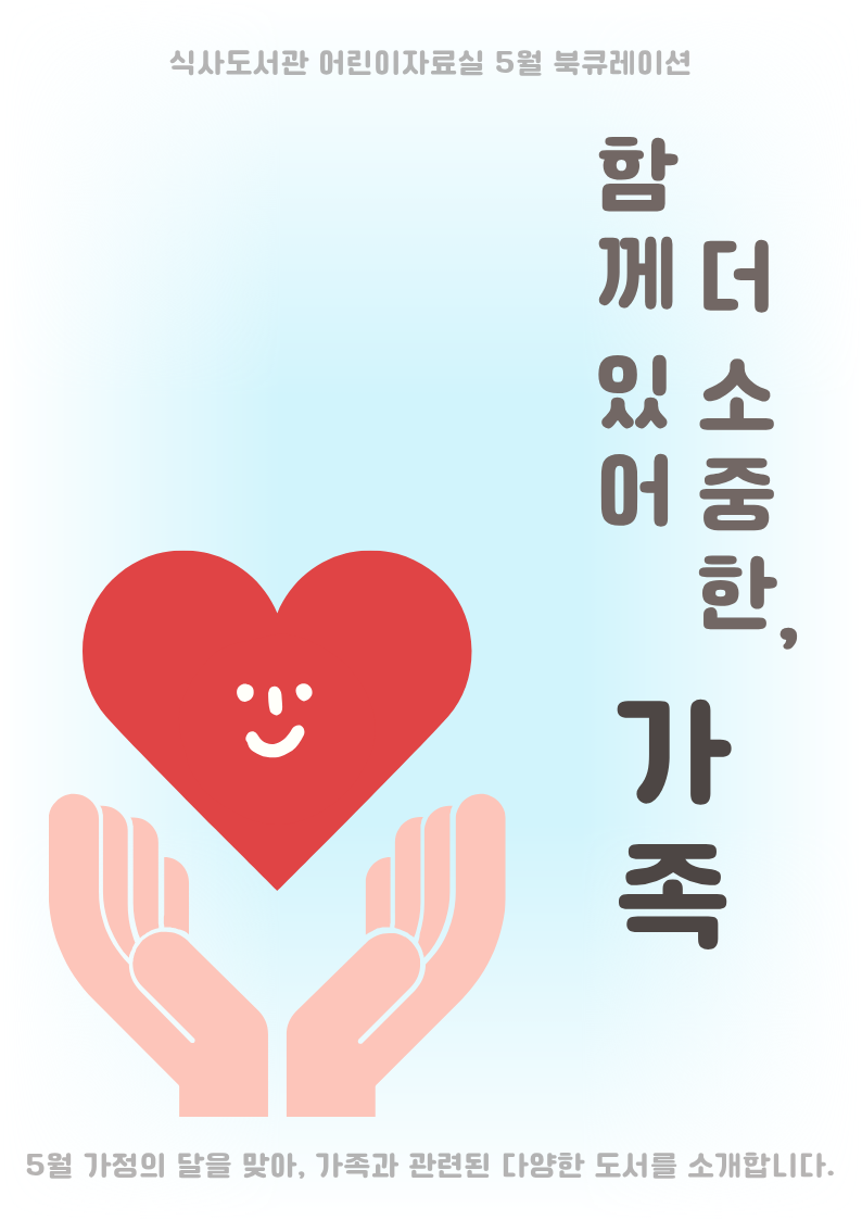 [5월] 어린이자료실-가까이 있어 더 소중한, 가족