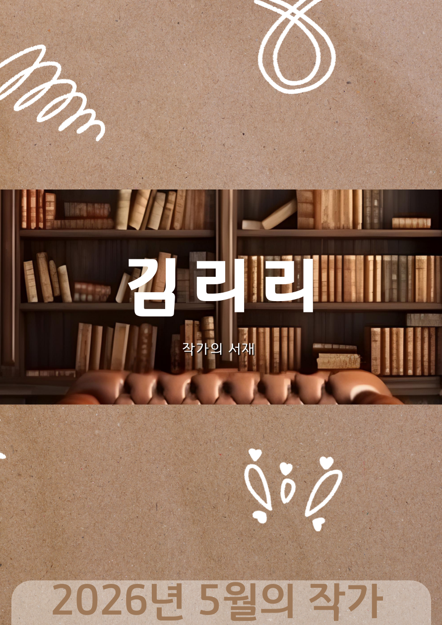 [5월] 작가의 서재: 김리리