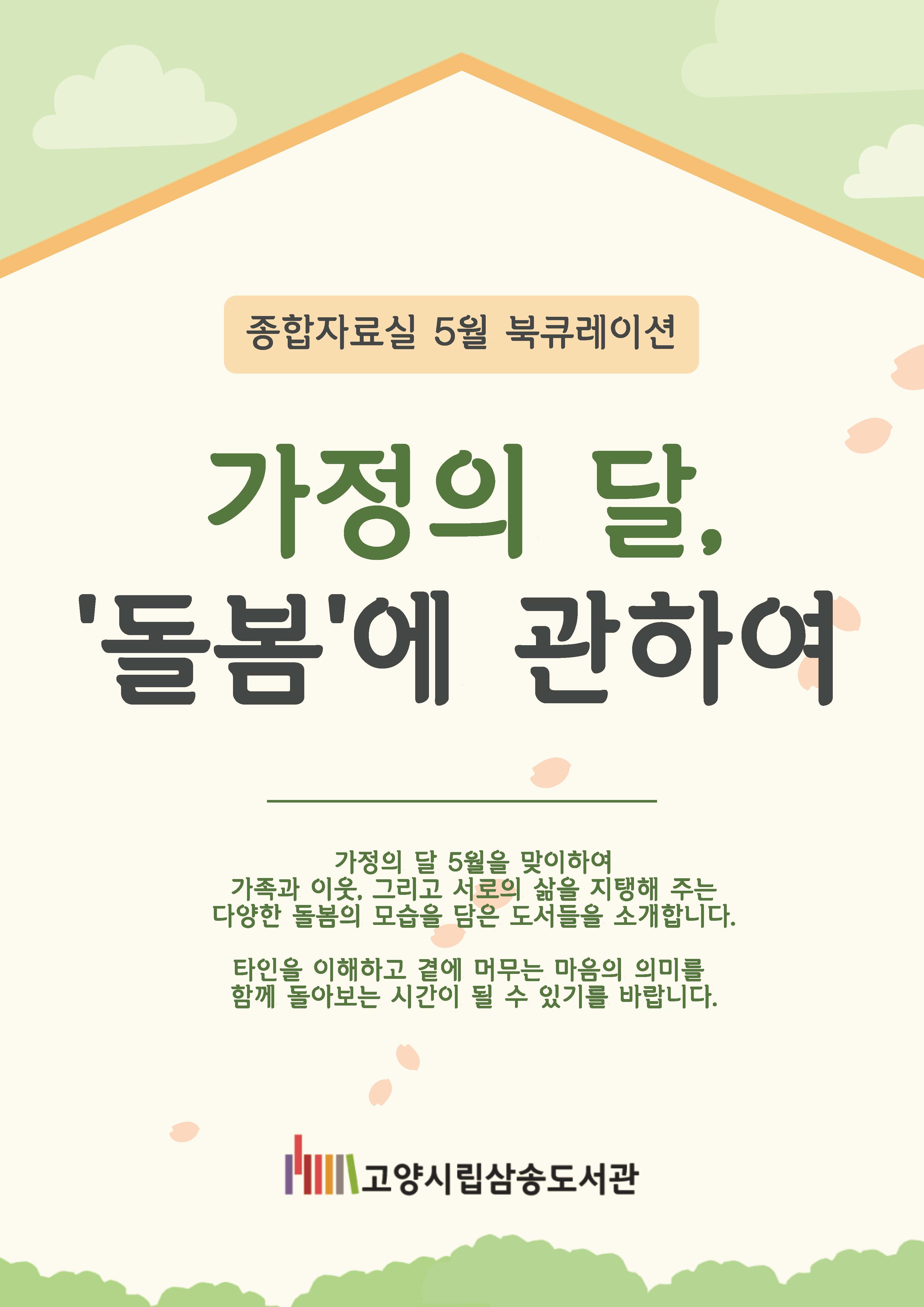 [5월 종합 테마] 돌봄에 관하여(가정의 달 북큐레이션)
