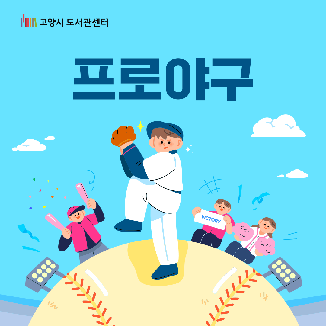 5월 도서관통 [프로야구]

프로야구란?
구단이 전업 선수를 고용하고 흥행을 통해 수익을 창출하는 야구 리그나 대회를 뜻합니다. 
대한민국 프로야구는 1982년 3월 27일 개막했으며, 2022년 기준 10개 구단으로 운영되고 있습니다.(출처:위키백과)

야구는 어떤 게임인가요?
전략적인 팀 스포츠로 9명씩 편을 가르고 경쟁하는 ‘턴제 전략 게임’입니다. 각 포지션별 역할 분담이 확실하죠.
시간 제한 없는 경기로 9이닝 동안 더 많은 점수를 내는 팀이 승리합니다. 공격과 수비가 정해진 순서대로 진행됩니다.

2026년 KBO 리그가 3월 28일(토)부터 9월 6일(일)까지 진행되는데요,
그럼, 지금부터 뜨거운 열기와 함께 본격적으로 올해 KBO리그를 즐겨볼까요?
