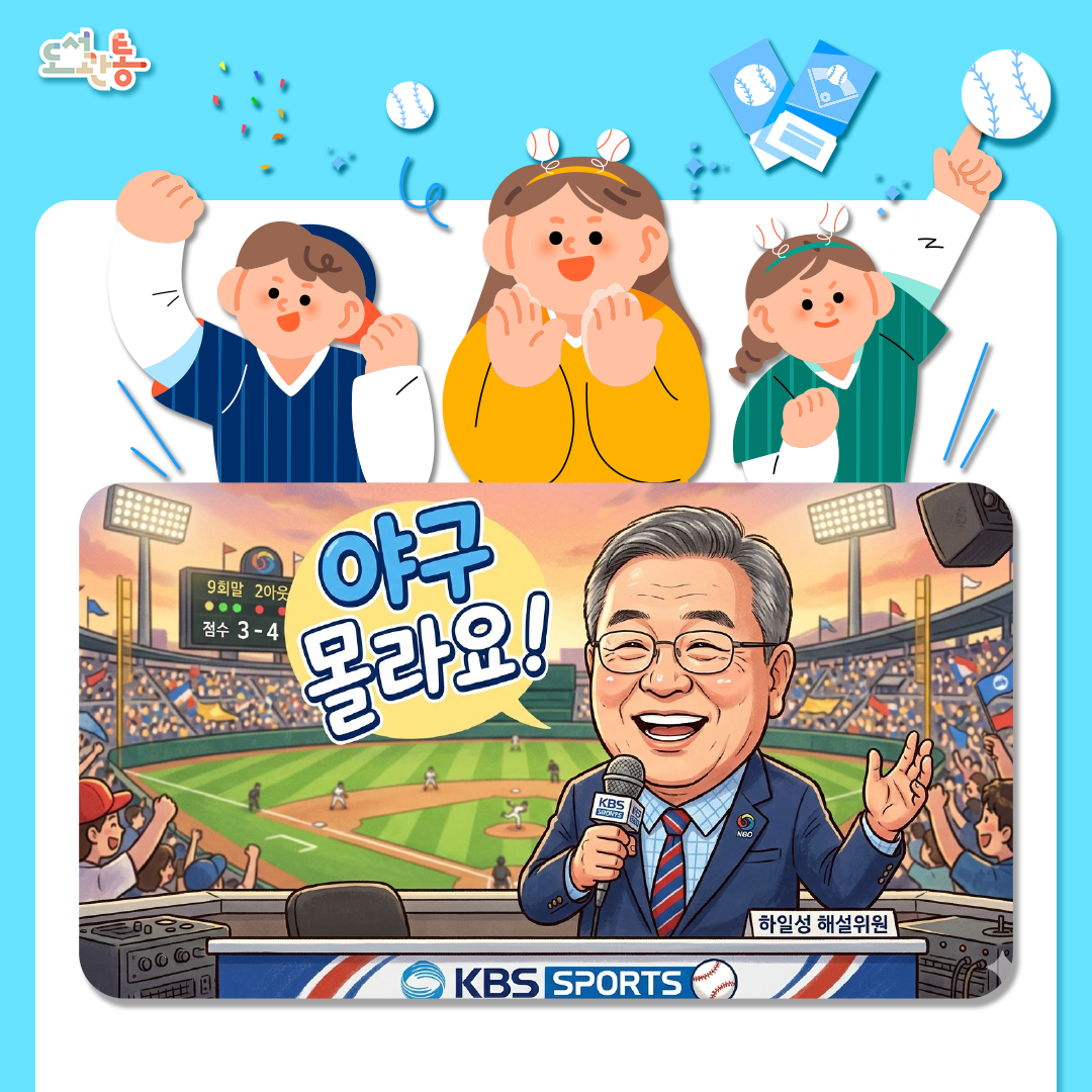 그래서 인생이 재미있는 것 아니겠습니까? 야구 몰라요!

예측 불가한 9회 말 역전극처럼, 당신의 내일도 기적으로 가득할 테니까요. 

야구 몰라요!
인생도 몰라요!

올해 우승팀은? 두구두구두구!!!