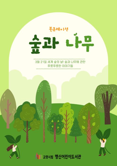 [2026년 3월] 숲과 나무