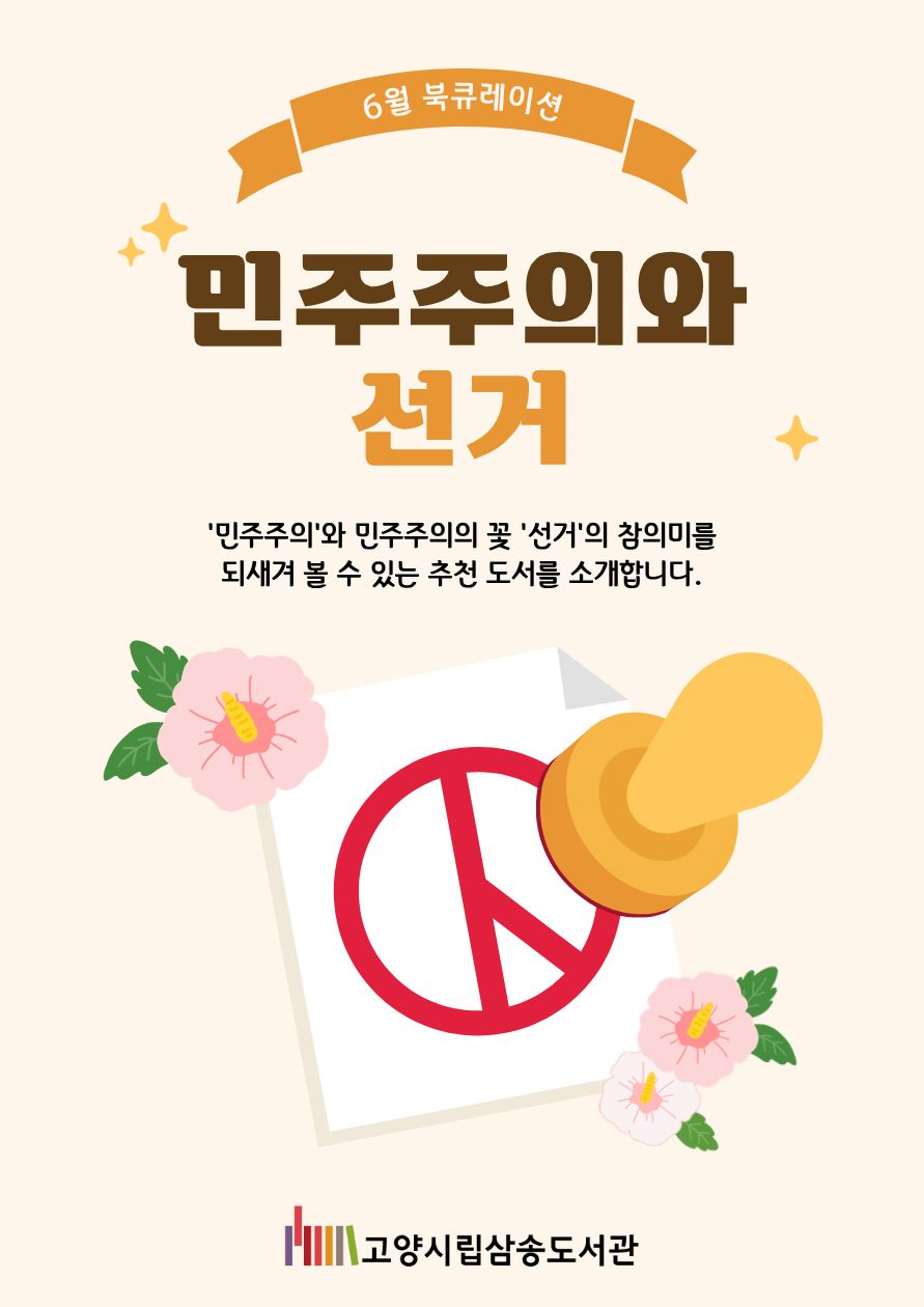 [6월 종합 테마] 민주주의와 선거