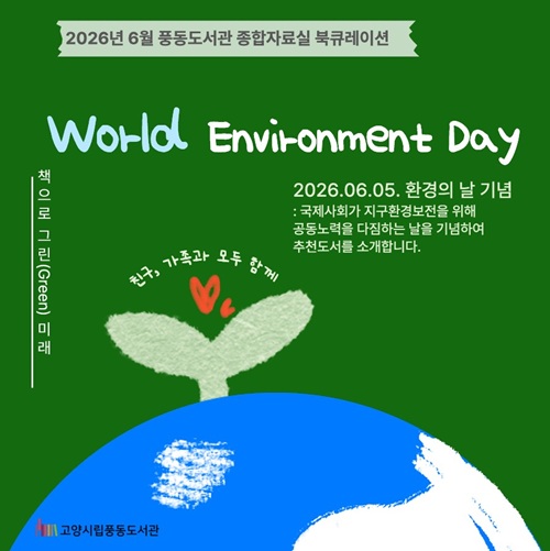 [6월] 종합자료실 [환경의 날 기념 World Environment Day 추천도서]