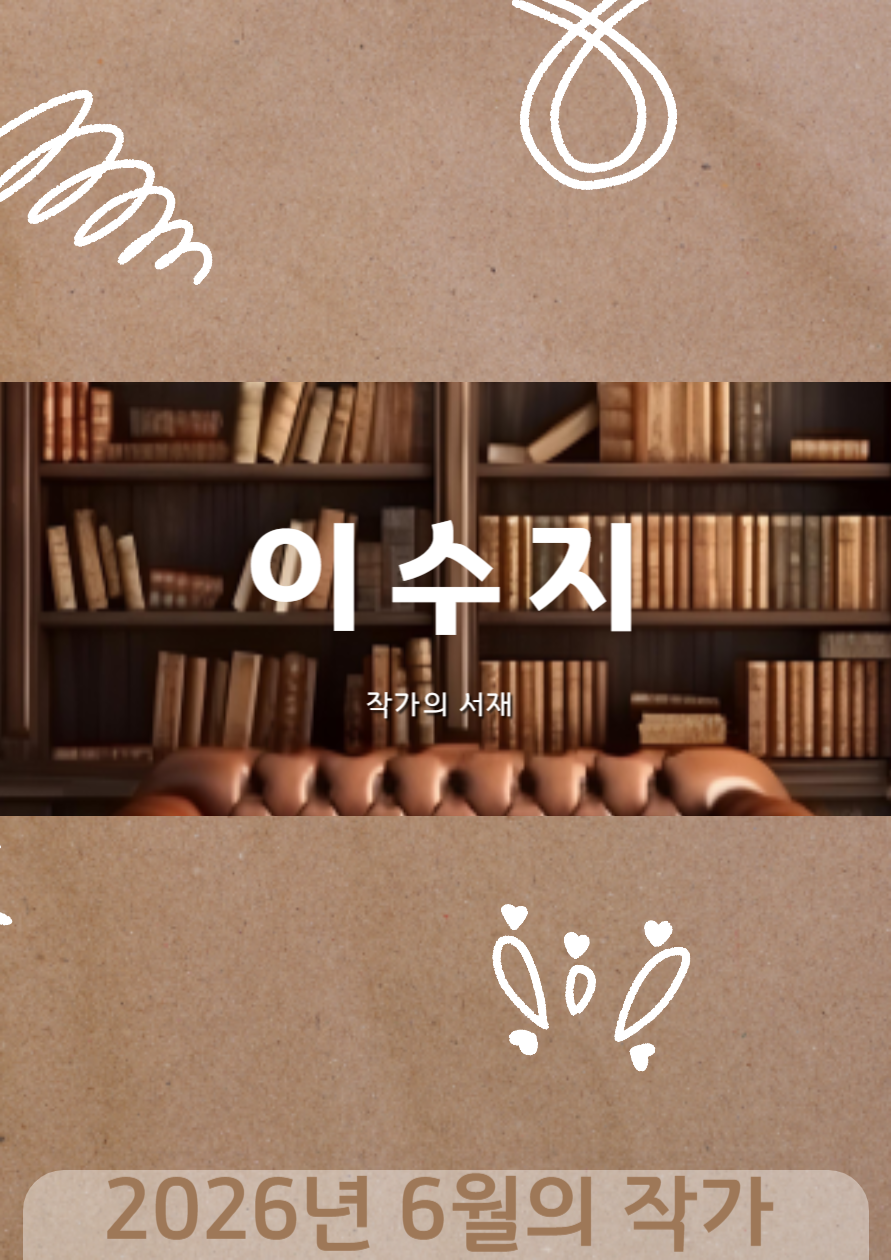 [6월] 작가의 서재: 이수지
