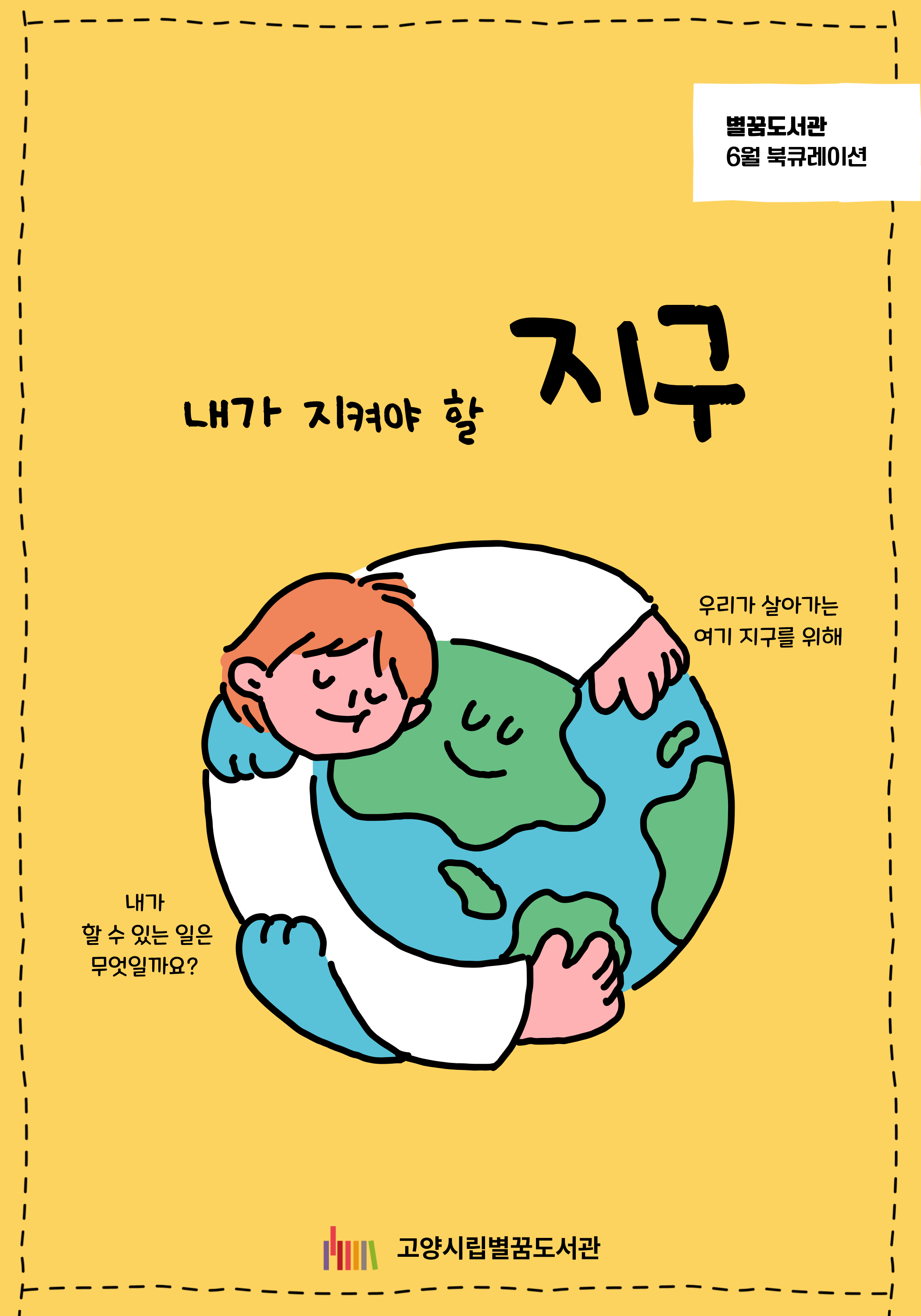 내가 지켜야 할, 지구