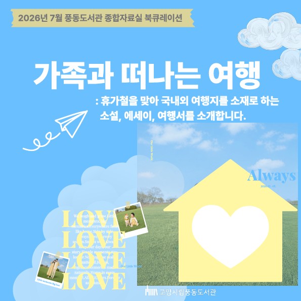 [7월] 종합자료실 [가족과 떠나는 여행]