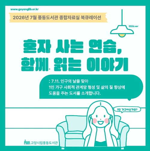 [7월] 종합자료실 _풍동도서관X기획정책관 [인구의 날 기념 : 혼자 사는 연습, 함께 읽는 이야기] 