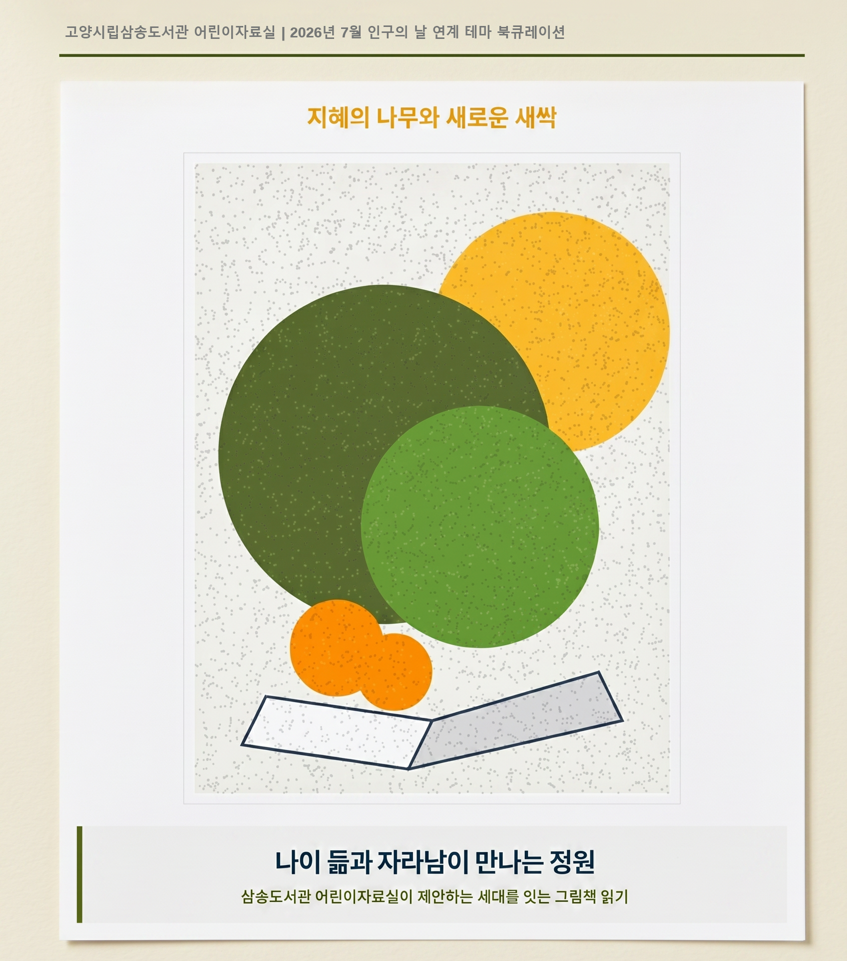 [7월 어린이 테마(센터공통기획: 인구의 날 기념)]:  나이 듦과 자라남이 만나는 정원