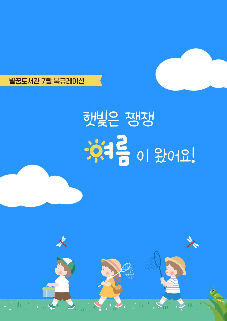 햇빛이 쨍쨍, 여름이 왔어요
