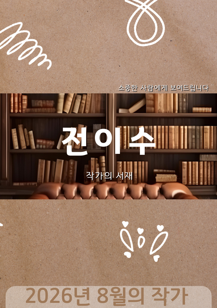 [8월] 작가의 서재: 전이수