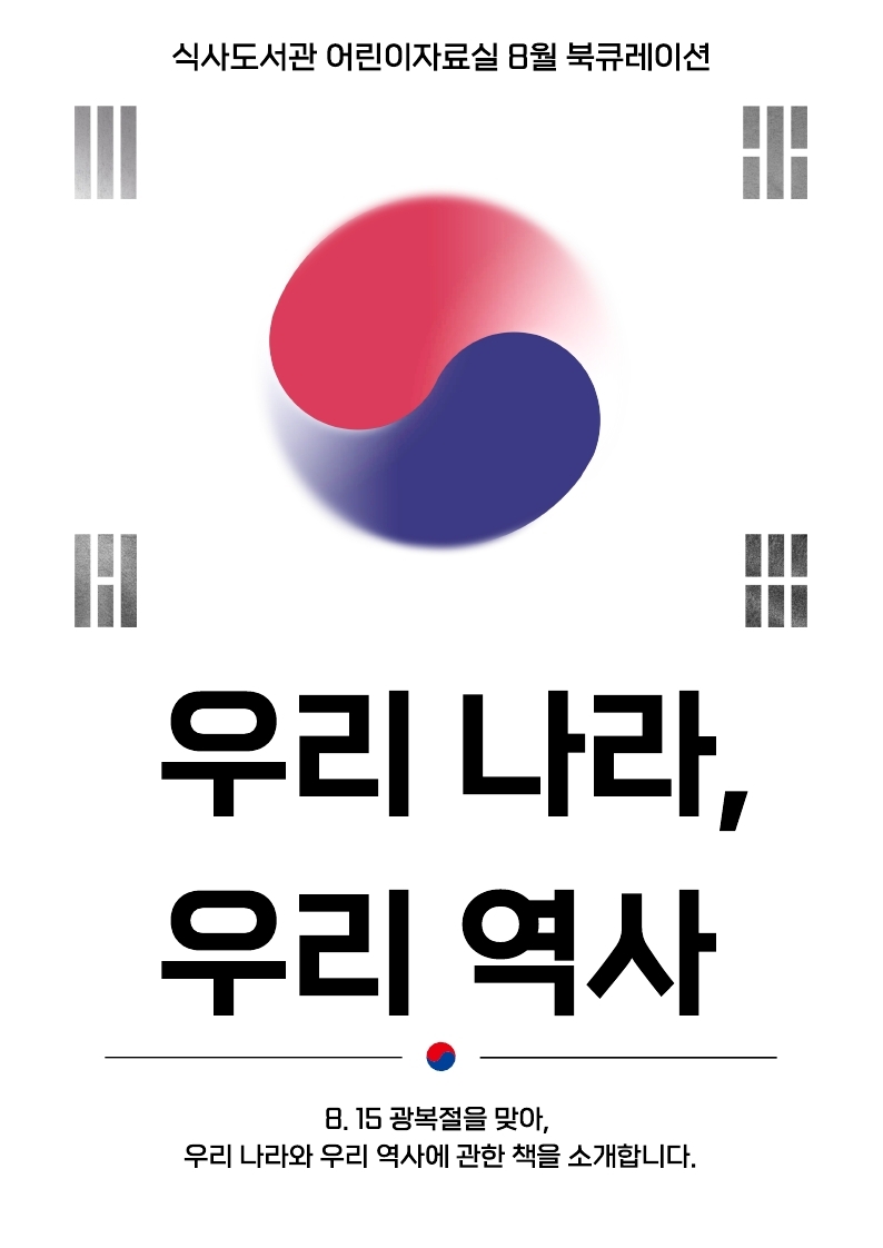 [8월] 어린이자료실-우리 나라, 우리 역사