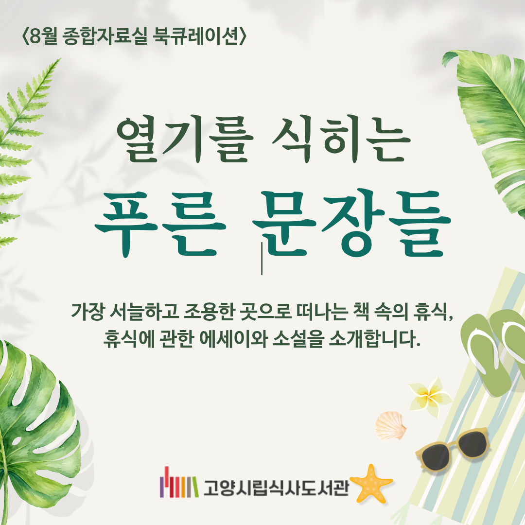 [8월] 종합자료실-열기를 식히는 푸른 문장들