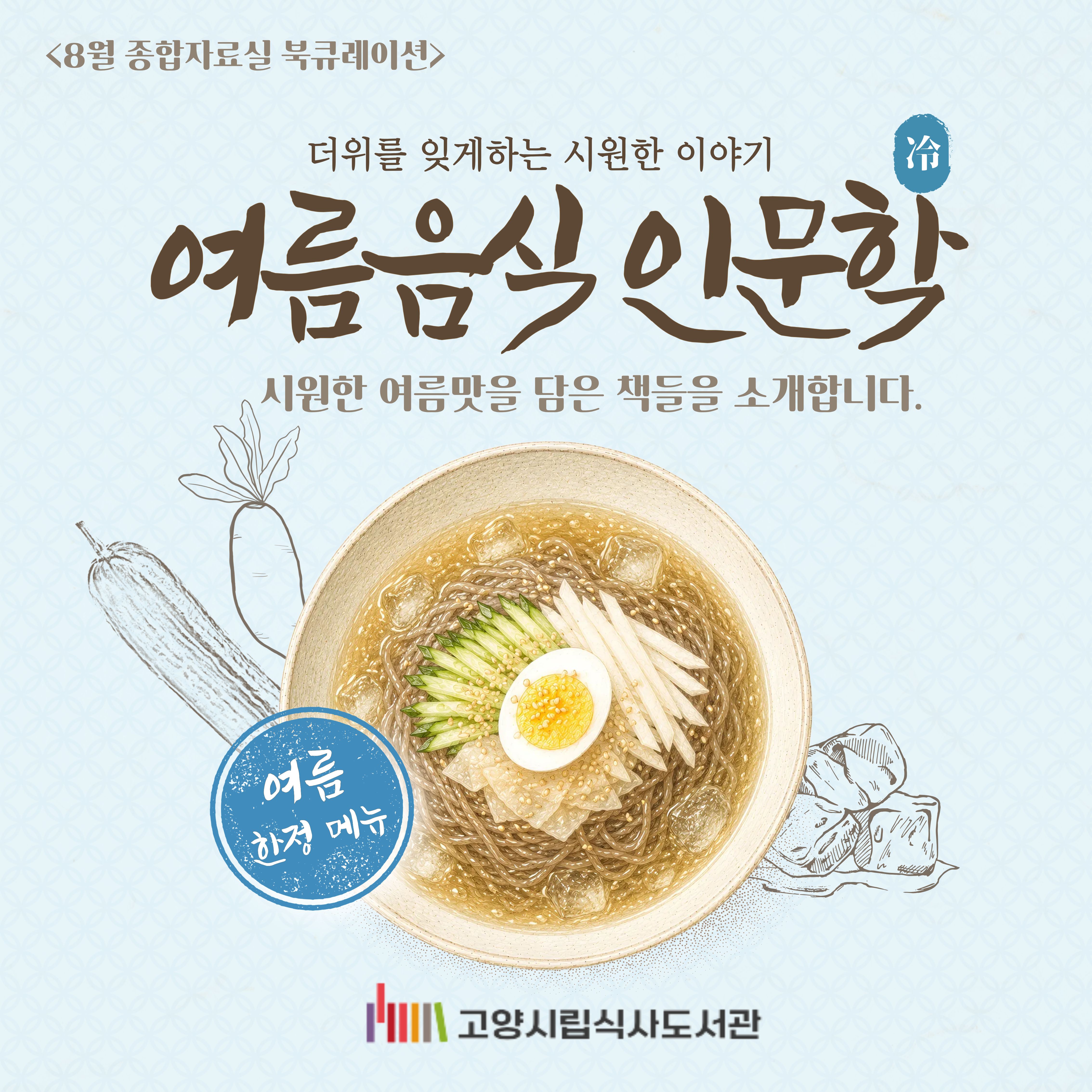 [8월] 종합자료실-여름음식 인문학