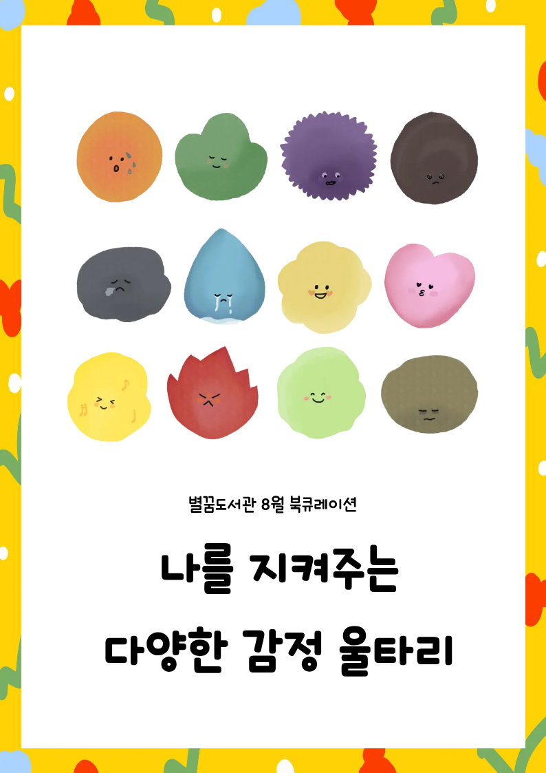 나를 지켜주는 감정 울타리