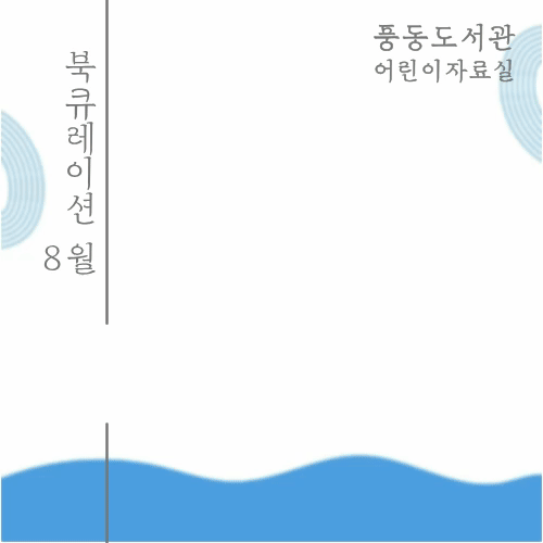 [8월] 어린이자료실 북큐레이션(내 몸을 돌보는 시간)