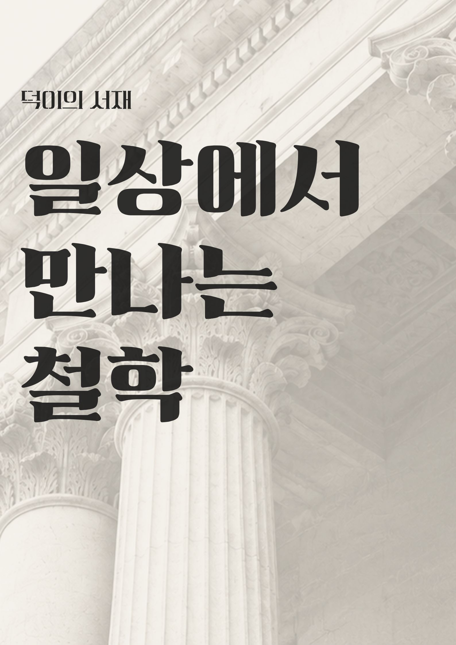 8월 북큐레이션. 일상에서 만나는 철학