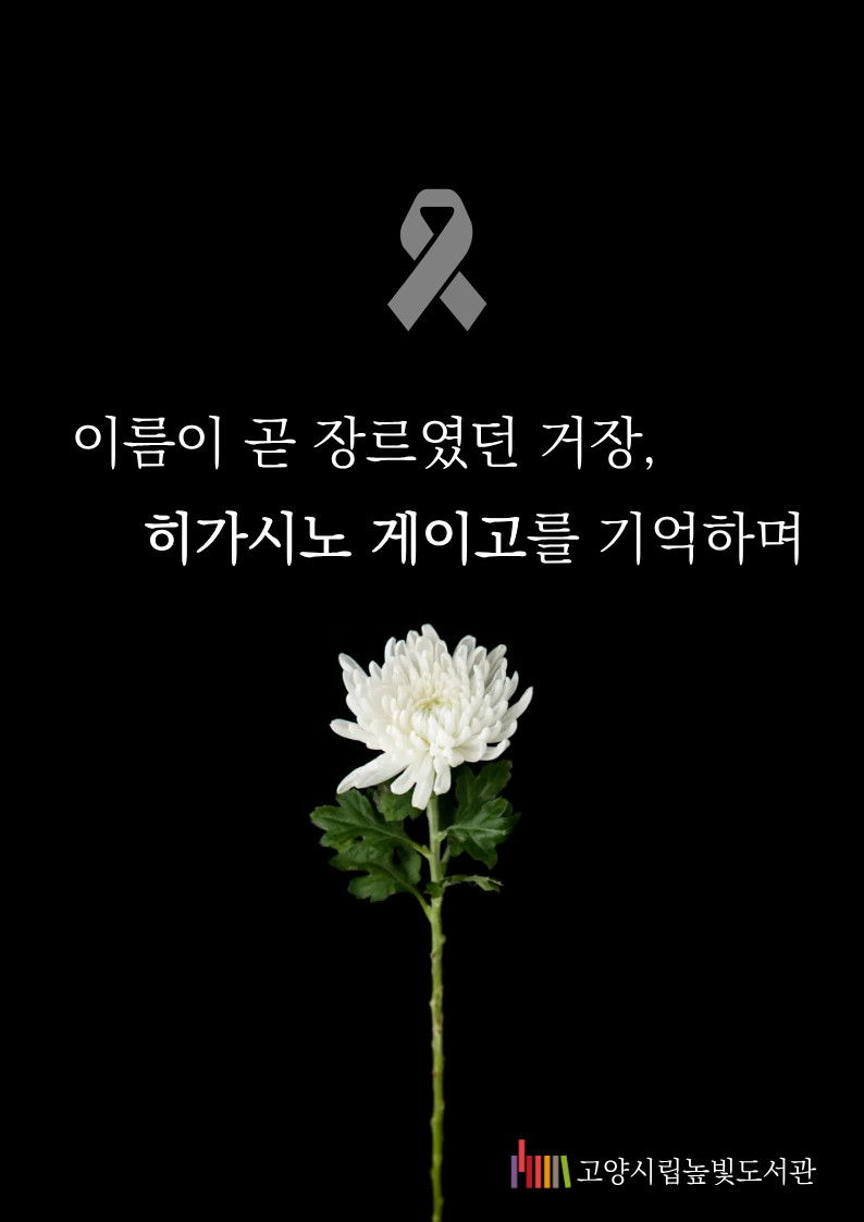이름이 곧 장르였던 거장, 
히가시노 게이고를 기억하며

고양시립높빛도서관