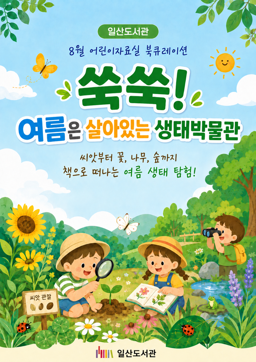 [어린이자료실] 쑥쑥! 여름은 살아있는 생태박물관