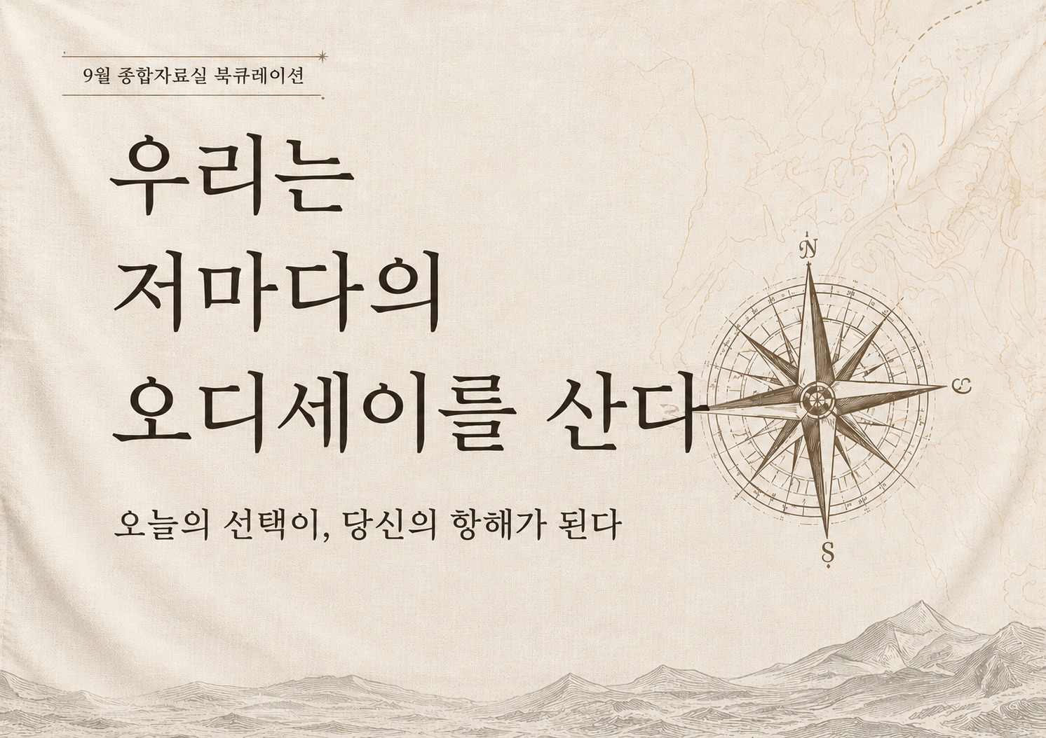 [9월] 종합자료실-우리는 저마다의 오디세이를 산다