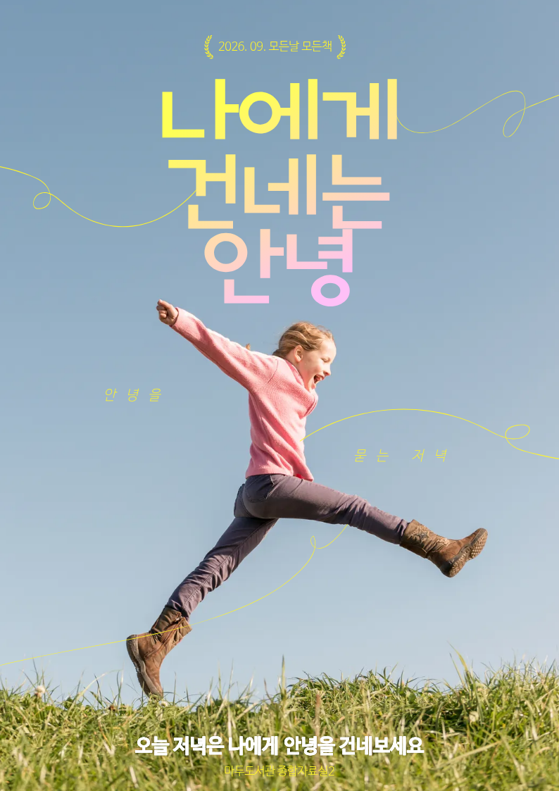 [9월-모든날모든책] 나에게 건네는 안녕