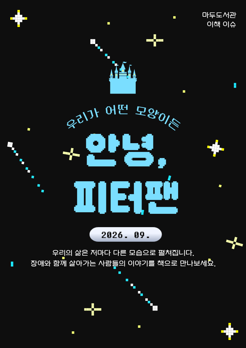 [9월-이책이슈] 안녕, 피터팬