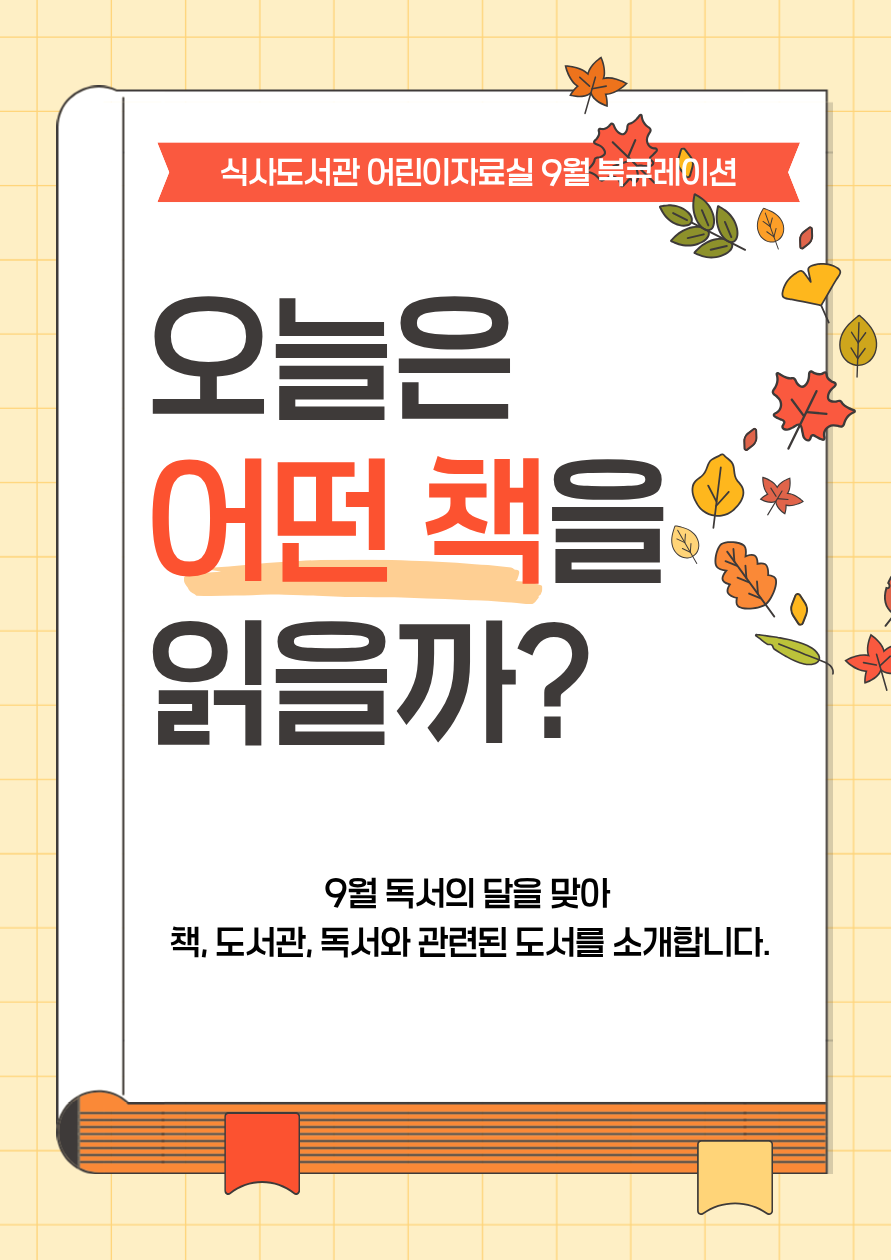 [9월] 어린이자료실 - 오늘은 어떤 책을 읽을까?