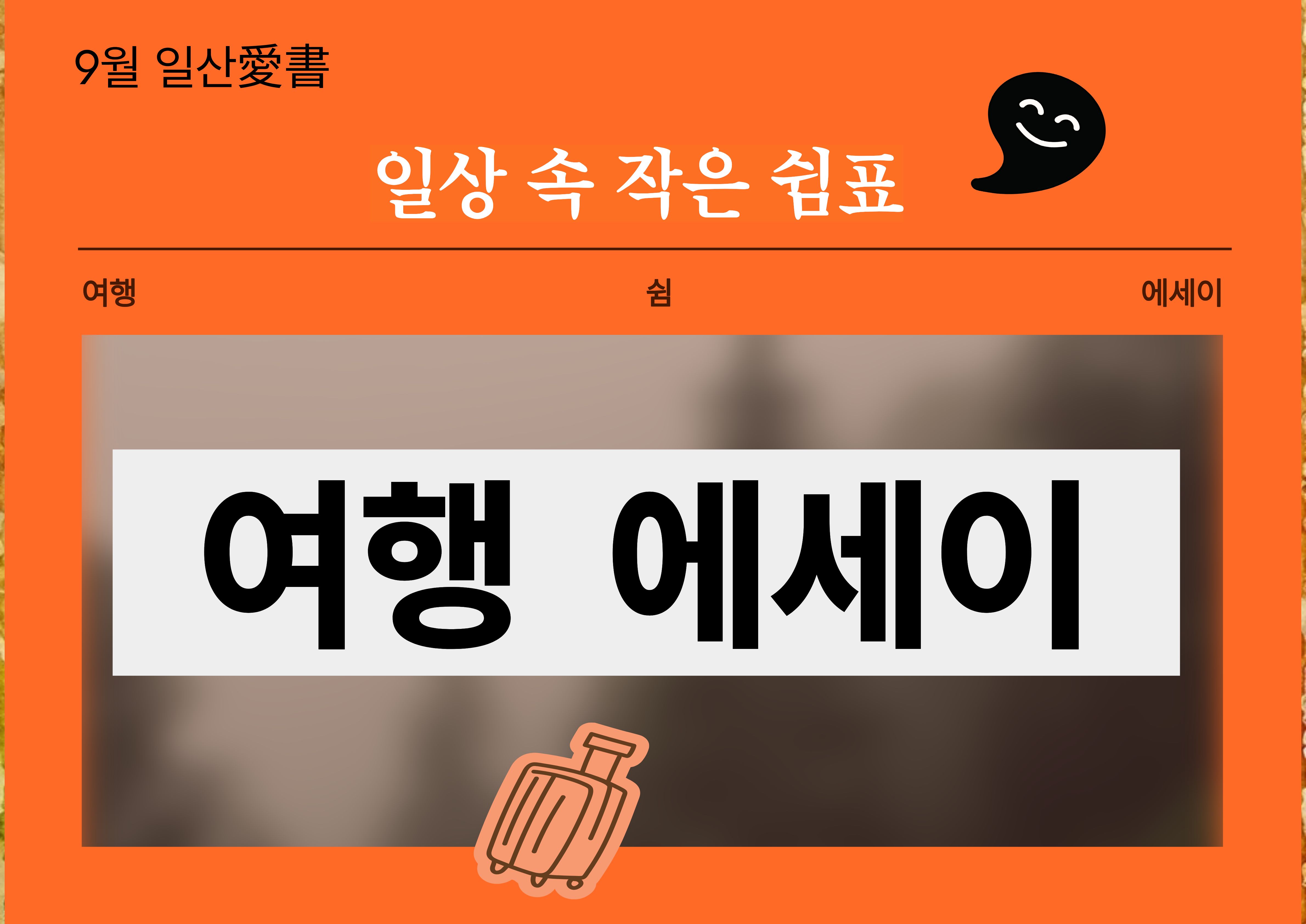 (9월 일산愛書) 일상 속 작은 쉼표, 여행 에세이