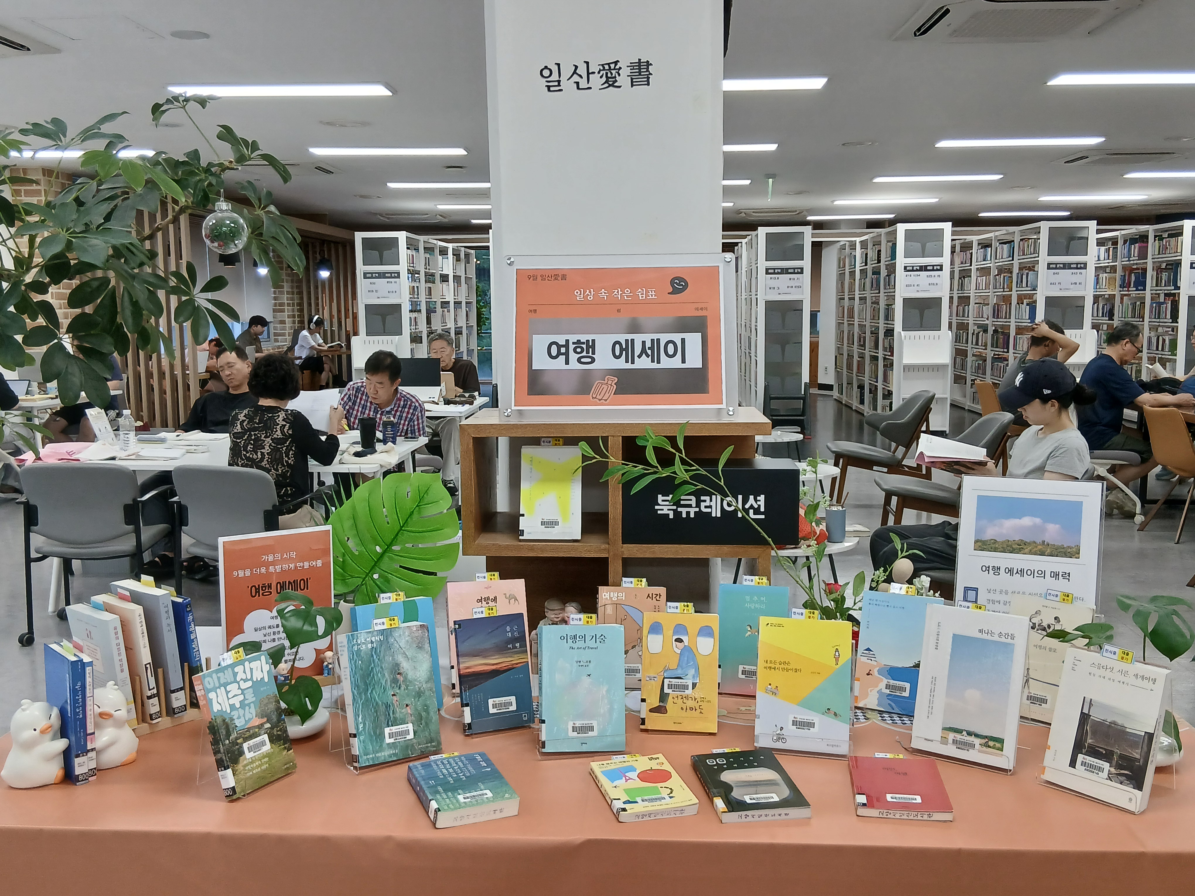 (일산도서관 2층 종합자료실) 9월 북큐레이션 <일상 속 작은 쉼표, 여행 에세이> 운영사진