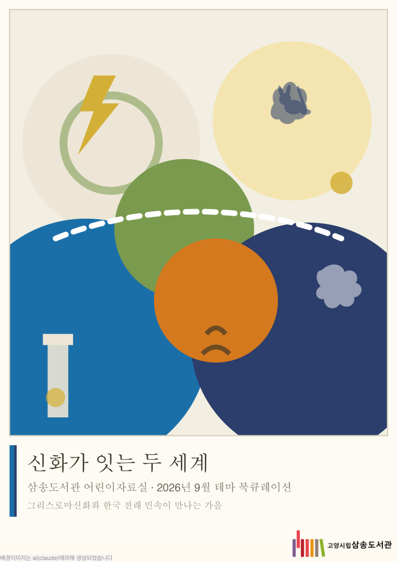 [9월 어린이 테마] 신화가 잇는 두 세계 