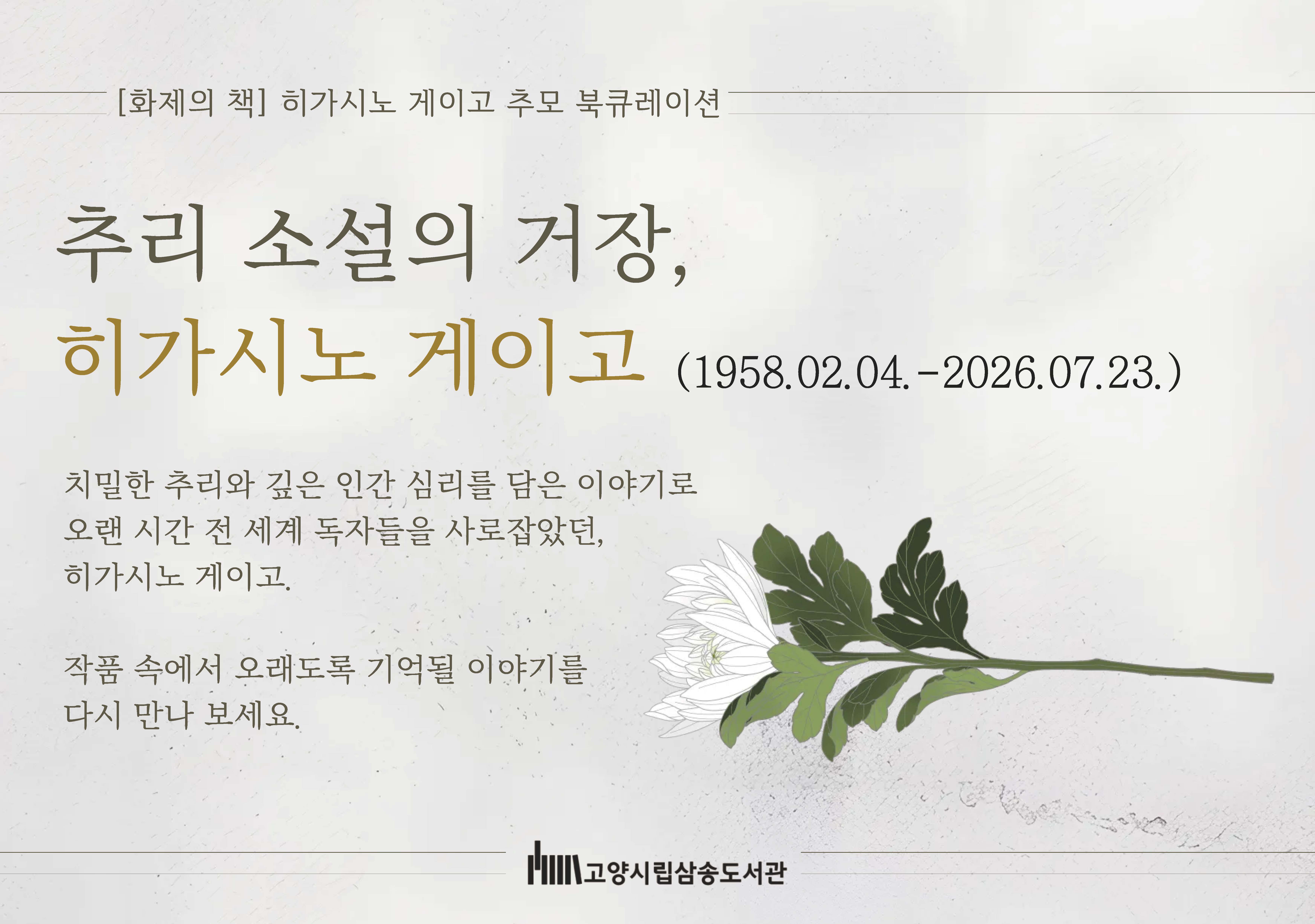 [8월 종합 화제의 책] 추리 소설의 거장, 히가시노 게이고
