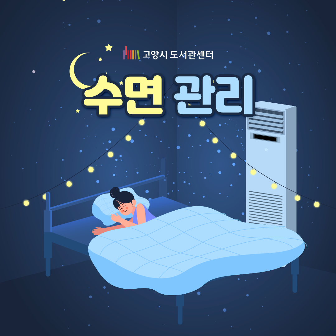 오늘 밤, 당신의 수면은 안녕한가요?
도서관통에서 여러분의 숙면 방법을 함께 찾아 도와드리겠습니다.
