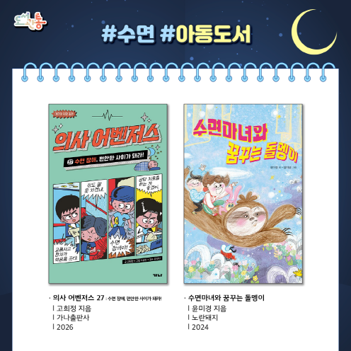 『의사 어벤저스 27 : 수면 장애, 편안한 사이가 돼라!』, 고희정 지음, 가나출판사, 2026

수면 다원 검사 결과, 선호는 기면증으로 진단된다. 이는 뇌의 수면 조절 기능 이상으로 인해 발생하는 질환으로, 낮 동안의 과도한 졸림과 수면 발작이 특징이다. 의료진은 약물 치료와 함께 규칙적인 수면 습관의 중요성을 설명하며, 일상 속 안전 관리와 지속적인 치료가 필요함을 안내한다.
『수면마녀와 꿈꾸는 돌멩이!』, 윤미경 지음, 노란돼지, 2024

어린이들을 드림랜드로 안내하는 꿈 셔틀 동물 ‘또자’는 나무늘보. 나무늘보는 하루에 열여덟 시간을 자야 하는 동물이다. 수면마녀의 부하 ‘가위고양이’는 우리가 자다가 가위 눌리는 기분을 느끼게 해 준다. 

출처 : 알라딘 제공 책소개

