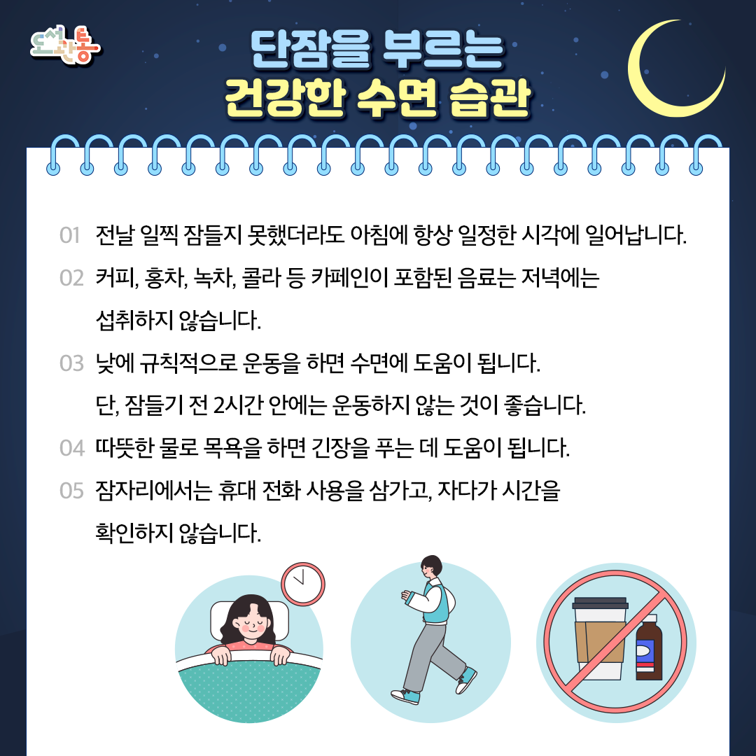 건강한 수면 습관을 잘 지키는 것은 수면제만큼의 효과가 있습니다.

출처 : 국가암지식정보센터 
https://www.cancer.go.kr/lay1/S1T748C794/contents.do
