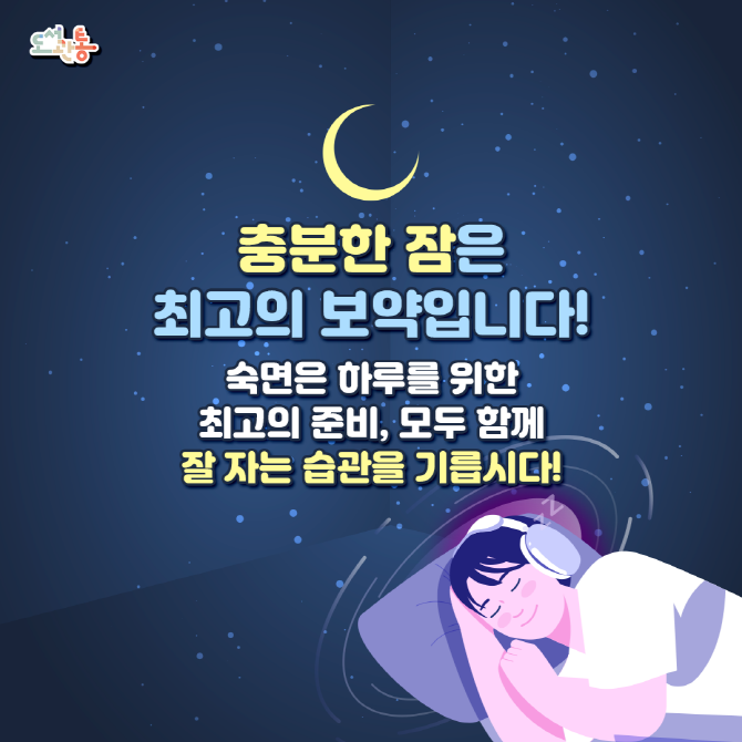 건강한 잠의 시작, 함께 해요!

좋은 잠은 건강한 하루를 만드는 첫 걸음입니다.

오늘 배우는 수면 습관을 일상 속에서 하나씩 실천해 보세요!

더 건강한 삶을 위한 작은 변화가 되기를 바랍니다.

지금까지 2026년 8월 도서관통 <수면관리>였습니다.

