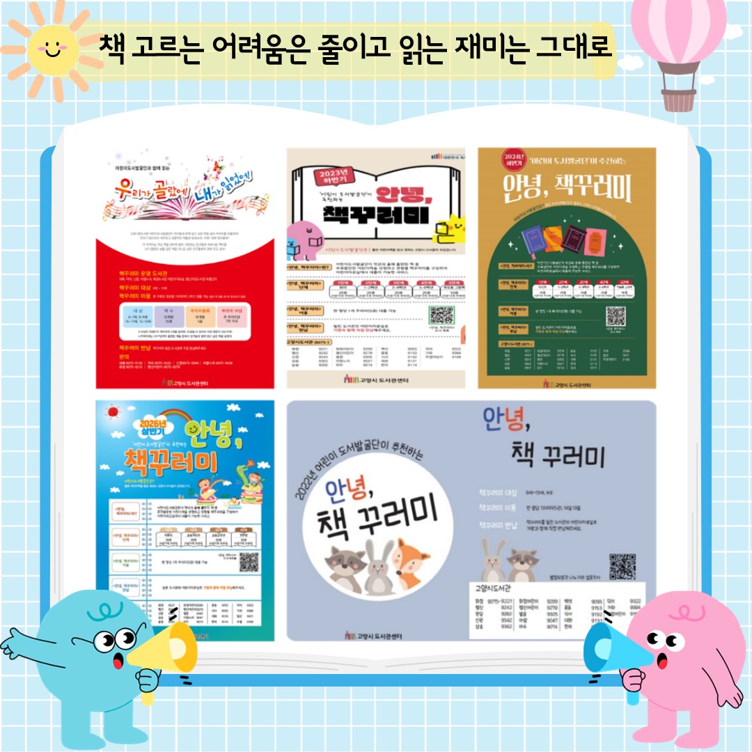 꾸러미를 만들기 위해 어린이발굴단은 매달 최소 한 번씩 모여 작년부터 올해까지 나온 어린이 책을 열심히 읽고, 평가하고, 계속 읽습니다. 

