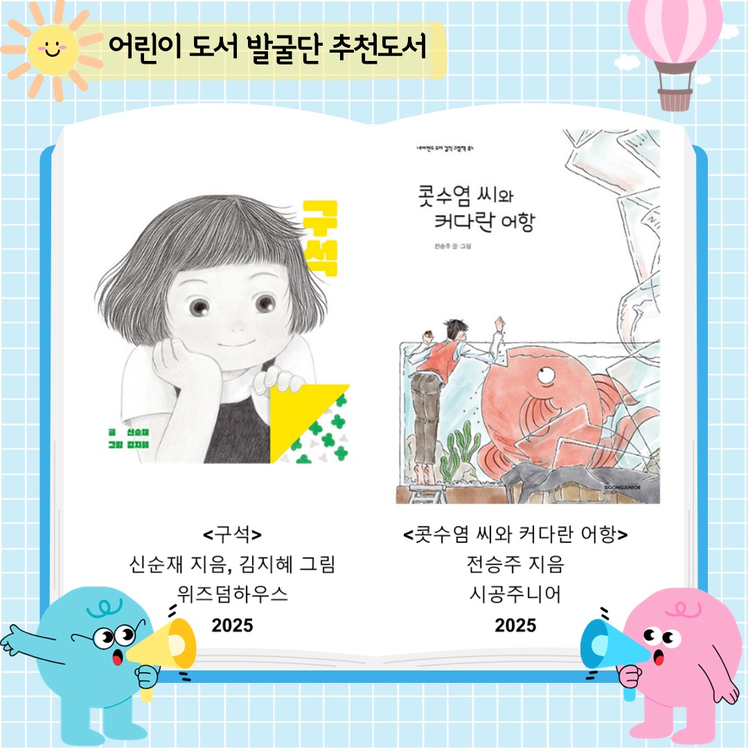 <하물며 돌>
해석의 여지가 무궁무진하여 자꾸 꺼내 보고 그 의미를 곱씹게 하는 그림책으로, 서로 어떻게 읽히는지 대화를 나눠 보기 좋은 그림책이다. 책장에 두고 여러 번 읽고 또 읽으면 좋겠다.

<어린이가 되고 말았어>
할 줄 아는 건 조금 늘고, 생각해야 할 일은 훨씬 많아진 어린이의 세계를 유머와 공감으로 담았다. 신발, 젓가락, 학교, 친구 사귀기처럼 날마다 마주하는 작지만 거대한 과제를 따라가며, 몸은 먼저 자라고 마음은 천천히 커 간다는 사실을 보여 준다.

출처: 알라딘 책소개
