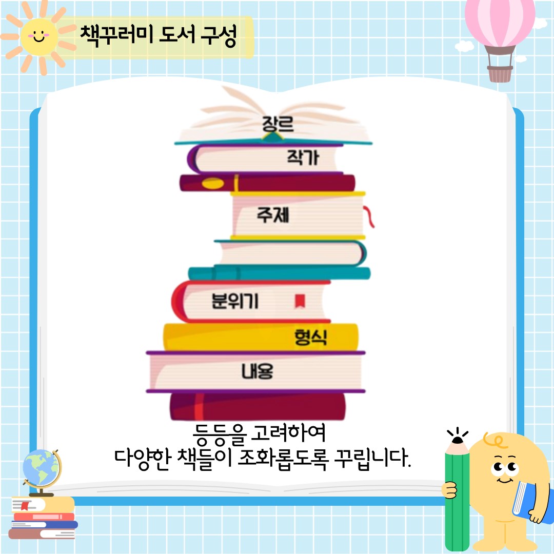 이렇게 열심히 만든 꾸러미는 각 도서관 어린이자료실에서 손님들을 기다립니다. 
누구나 좋아하는 책과 싫어하는 책이 있지만, 평소라면 고르지 않을 책도 꾸러미에 담겨 있다면 한번 읽어보지 않을까요? 예상치 못하고 가져간 책에서 새로운 재미를 느껴보기를 기대합니다.
