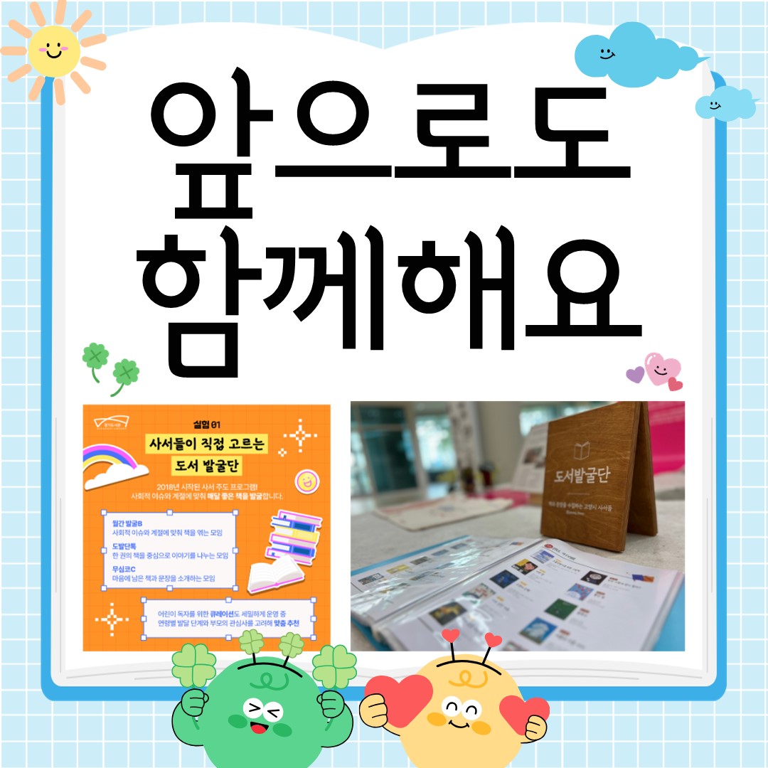 도서발굴단은 책 읽고 도서관에 오는 여러분을 위해, 여러분 덕분에 계속됩니다.
특히 올해는 독창성을 인정받아 경기도서관의 게이트웨이 31에 선정되기도 했습니다.
앞으로도 보내주실 성원에 미리 감사드립니다.

바로가기링크:https://blog.naver.com/golibrary00/224388370148
