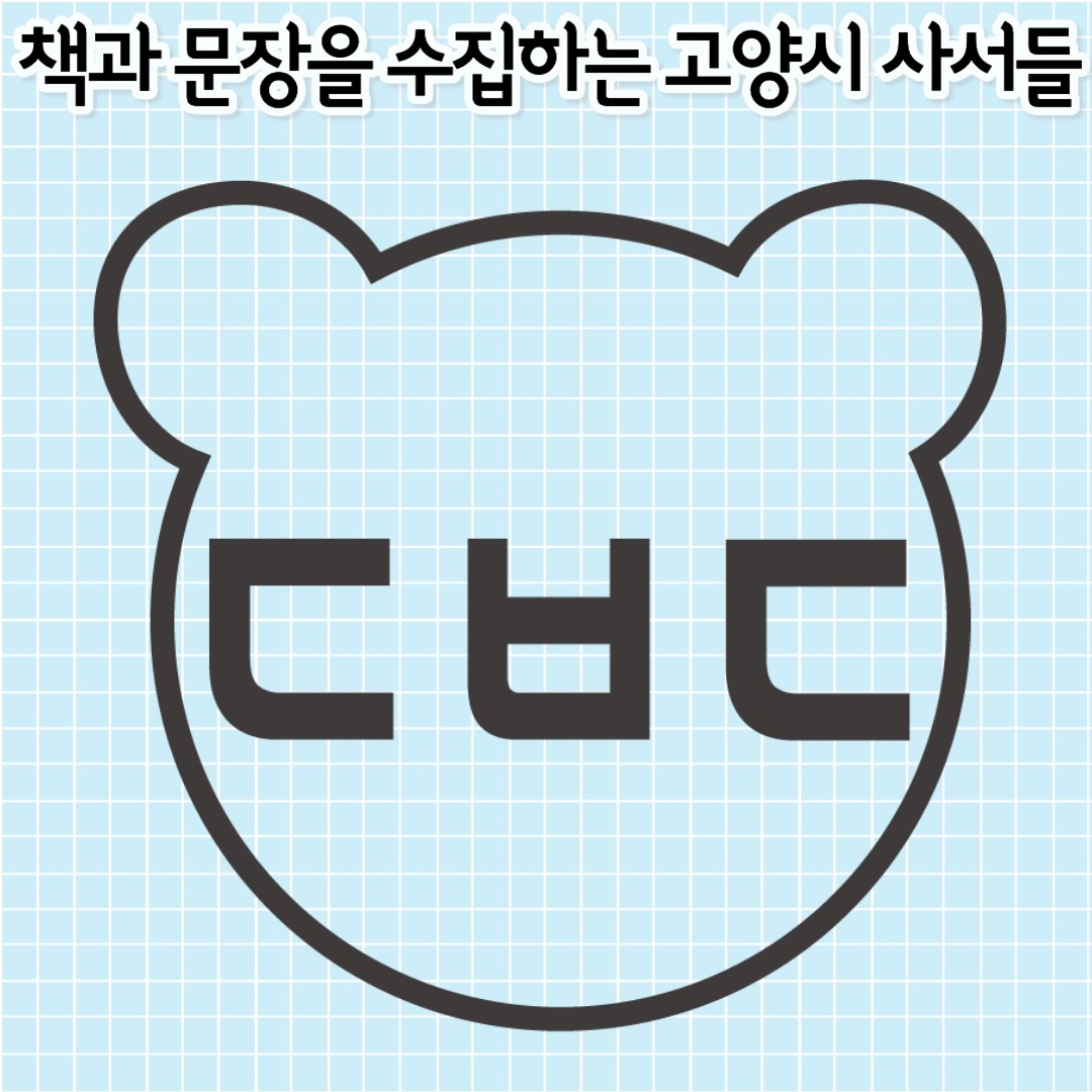 도서관에는 수많은 책이 있습니다. 하지만 좋은 책이 곧바로 독자를 만나는 것은 아닙니다.
때로는 누군가의 소개가 필요하고, 한 권의 책을 향한 관심이 필요합니다.
고양시 도서관 사서들이 운영하는 ‘도서발굴단’은 바로 그 연결을 만들기 위해 시작된 모임입니다. 
