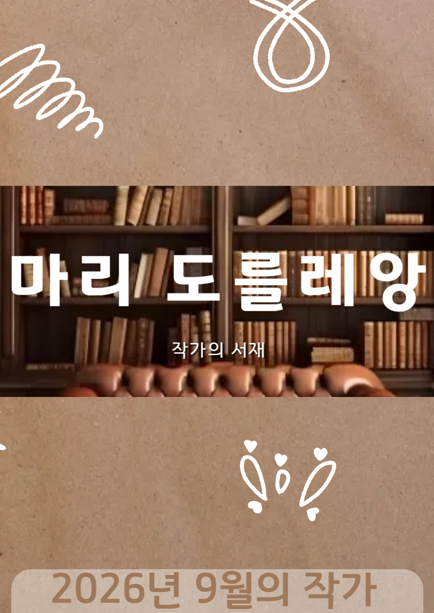 [9월] 작가의 서재 : 마리 도를레앙