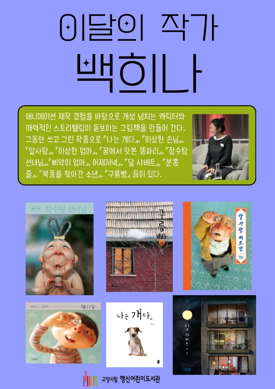 [2026년 8월] 이달의 작가 <백희나>
