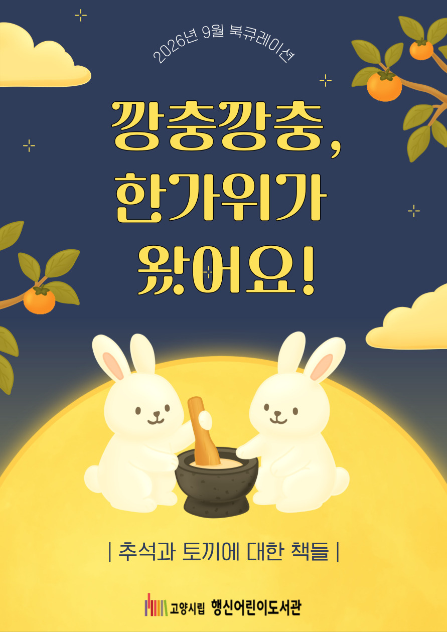 [2026년 9월] 깡충깡충, 한가위가 왔어요!