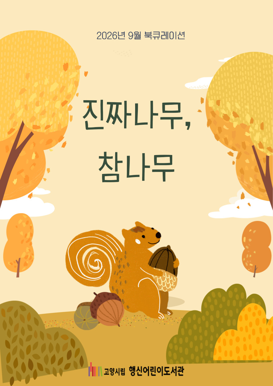 [2026년 9월] 진짜 나무, 참나무