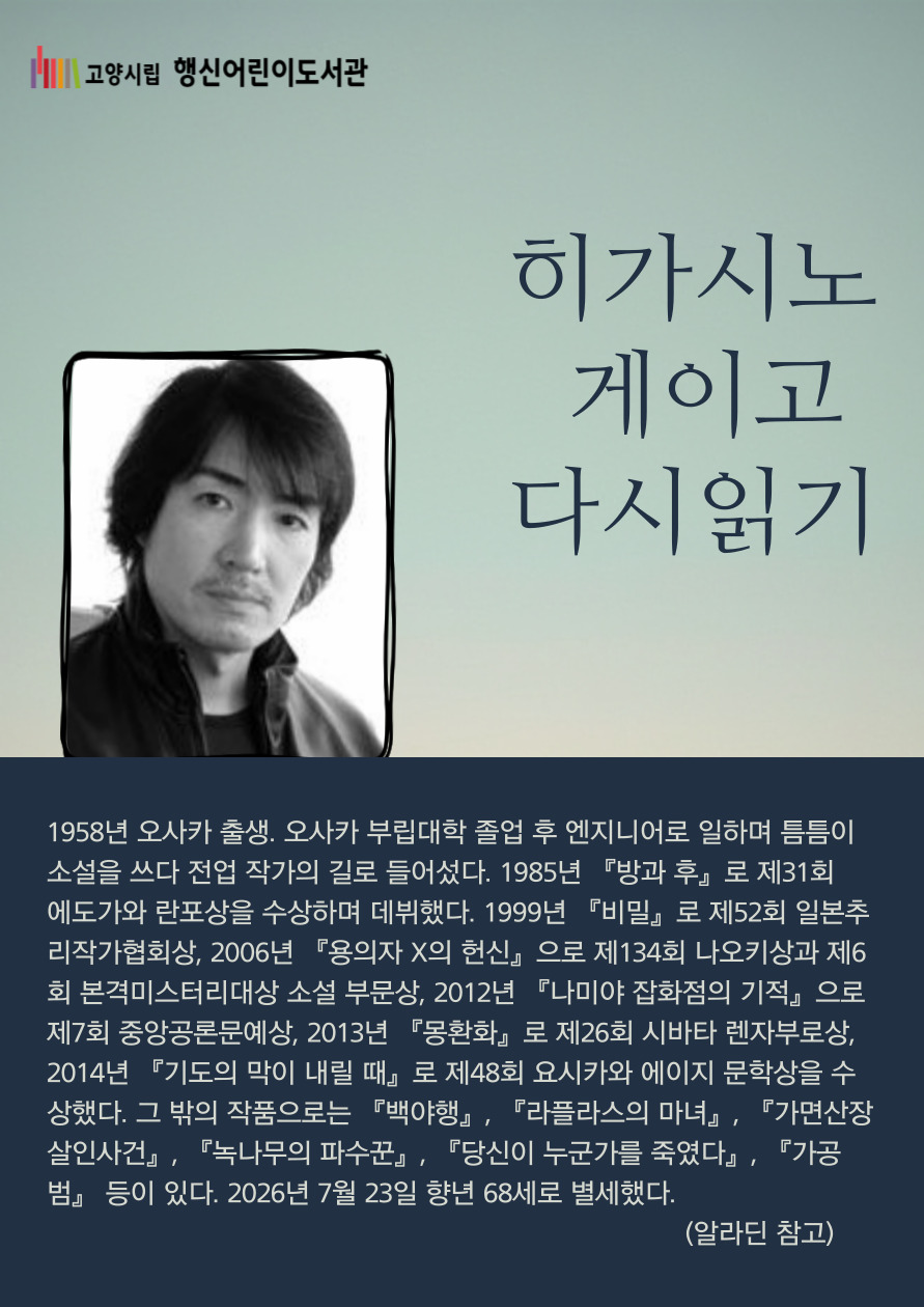 [2026년 9월] 히가시노 게이고 다시 읽기