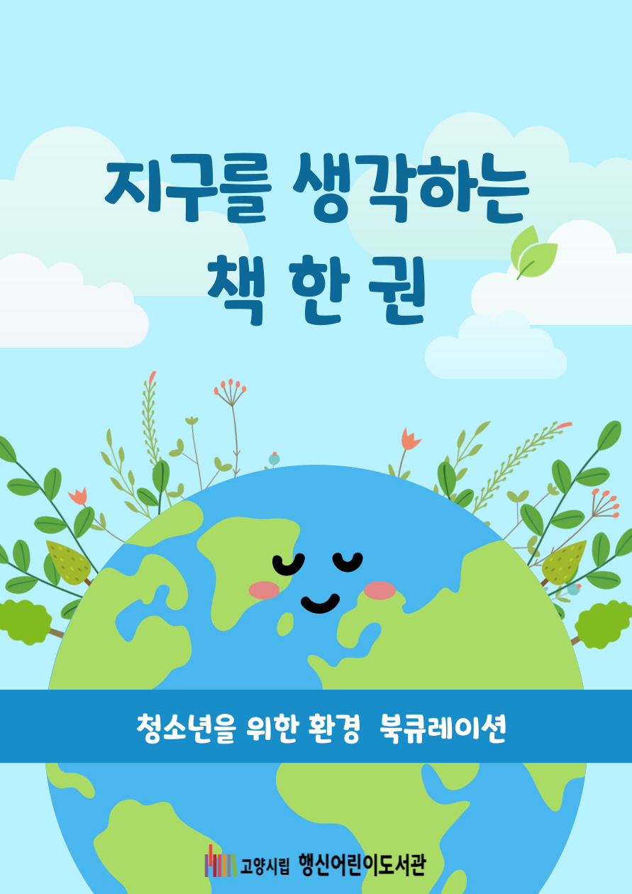 [2026년 9월] 지구를 생각하는 책 한 권