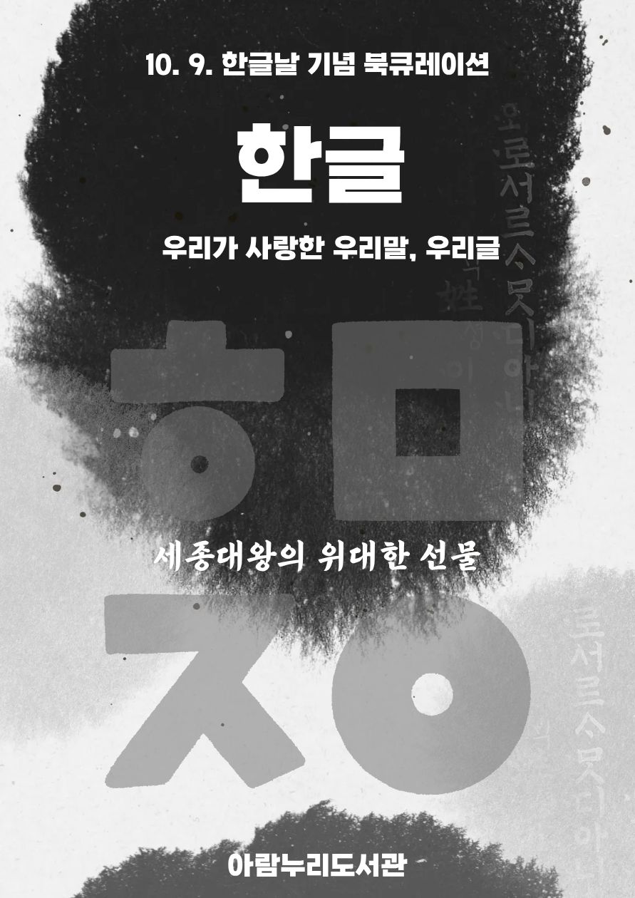 한글: 우리가 사랑한 우리말, 우리글