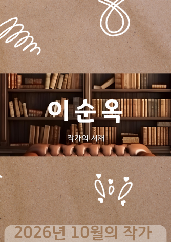 [10월] 작가의 서재 : 이순옥